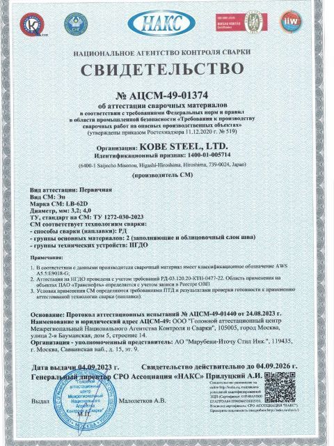 Сертификат НАКС LB-62D 3,2; 4,0 мм.