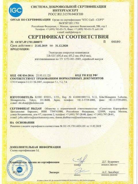 Сертификат соответствия LB-52U